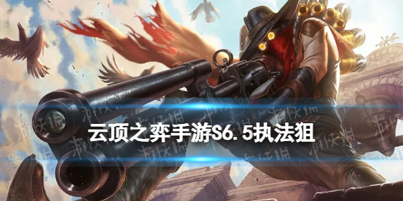《云顶之弈手游》执法狙阵容推荐 S6.5执法狙烬装备搭配攻略