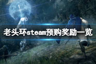 《艾尔登法环》steam预购奖励是什么