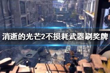 《消逝的光芒2》如何刷奖牌