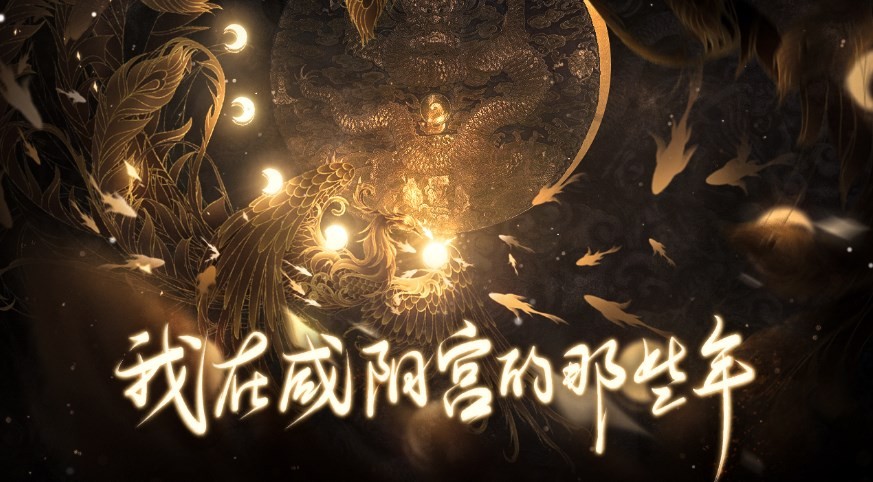 我在咸阳宫的那些年截图