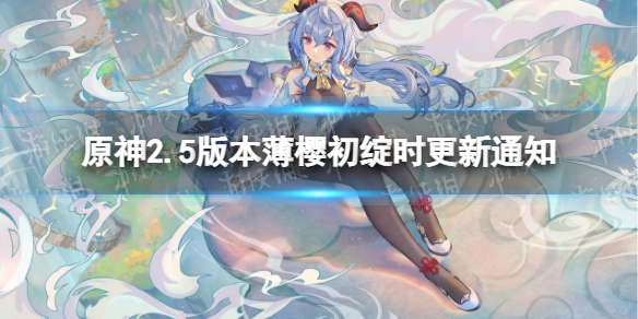 《原神》2.5版本薄樱初绽时更新通知 薄樱初绽时更新通知介绍