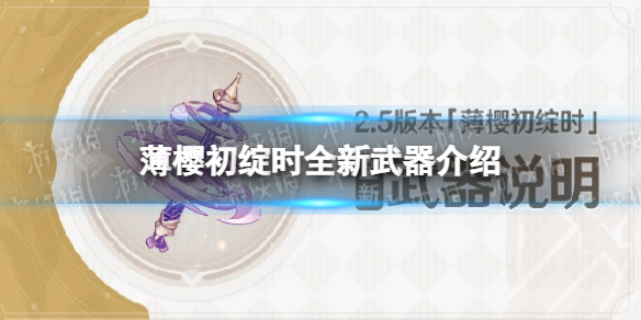 《原神》2.5版本薄樱初绽时全新武器说明 薄樱初绽时全新武器介绍
