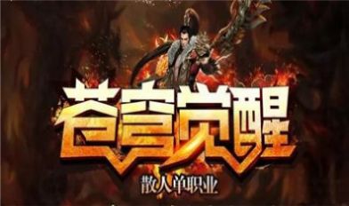 苍穹觉醒王者之路截图