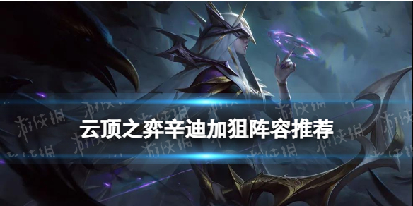 《云顶之弈手游》辛迪加狙阵容推荐 S6.5辛迪狙装备搭配攻略