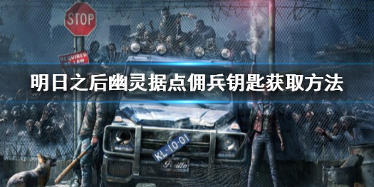 《明日之后》幽灵据点佣兵钥匙怎么获得 明日之后幽灵据点佣兵钥匙获取方法