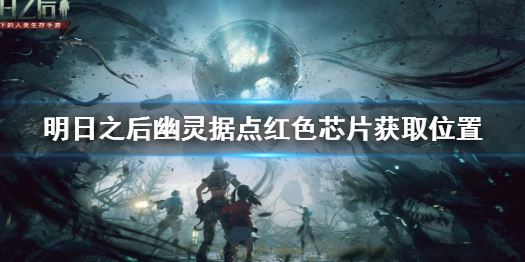 《明日之后》幽灵据点红色芯片在哪 明日之后幽灵据点红色芯片获取位置