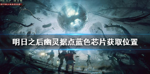 《明日之后》幽灵据点蓝色芯片在哪 明日之后幽灵据点蓝色芯片获取位置
