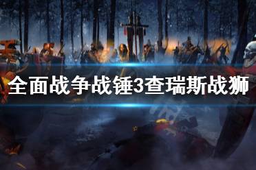 《全面战争战锤3》查瑞斯战狮厉害吗