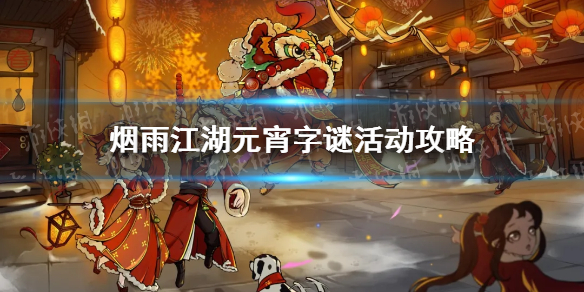 《烟雨江湖》元宵字谜2022 2022元宵节活动字谜答案