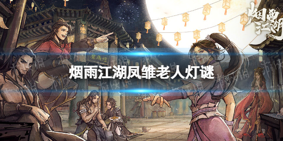 《烟雨江湖》凤雏老人灯谜答案 元宵灯谜凤雏老人