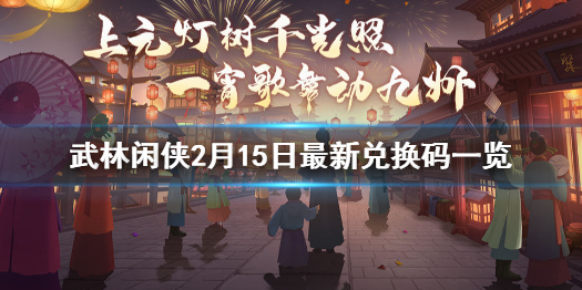 《武林闲侠》2月15日兑换码是什么 武林闲侠2月15日最新兑换码一览