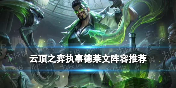 《云顶之弈手游》执事德莱文阵容推荐 S6.5VIP德莱文装备搭配
