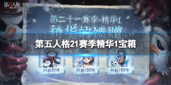 《第五人格》21赛季精华1宝箱奖励有什么 二十一赛季精华1宝箱奖励介绍