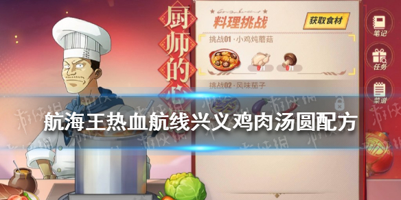 《航海王热血航线》兴义鸡肉汤圆配方介绍 2月15日厨师的心愿兴义鸡肉汤圆配方是什么