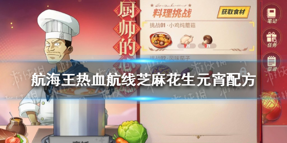 《航海王热血航线》芝麻花生元宵配方介绍 2月15日厨师的心愿芝麻花生元宵配方是什么
