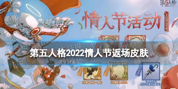 《第五人格》情人节返场皮肤2022 2022情人节返场皮肤有什么