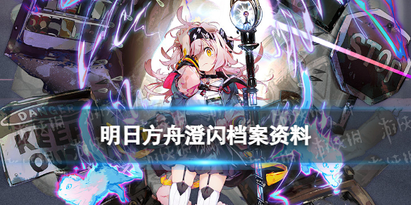 《明日方舟》澄闪档案资料 六星术师澄闪立绘故事背景