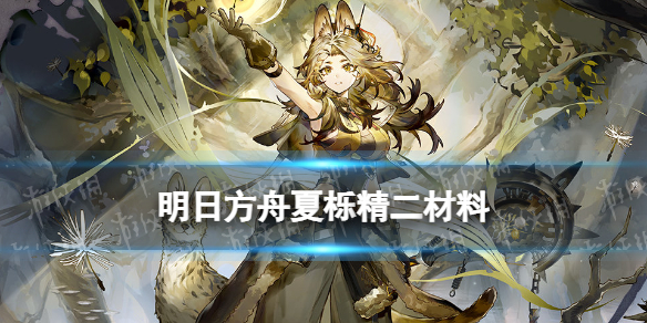 《明日方舟》夏栎精二材料 夏栎精英化技能专精材料需求