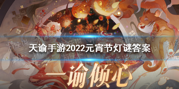 《天谕手游》2022元宵灯谜答案 天谕手游元宵灯谜题目答案2022