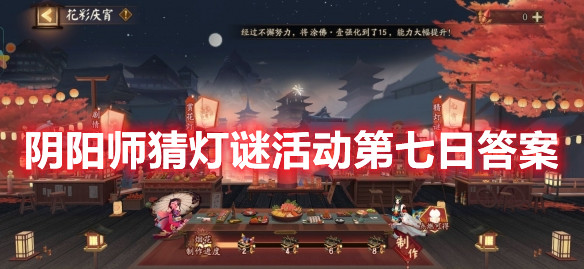 《阴阳师》猜灯谜活动第七日答案