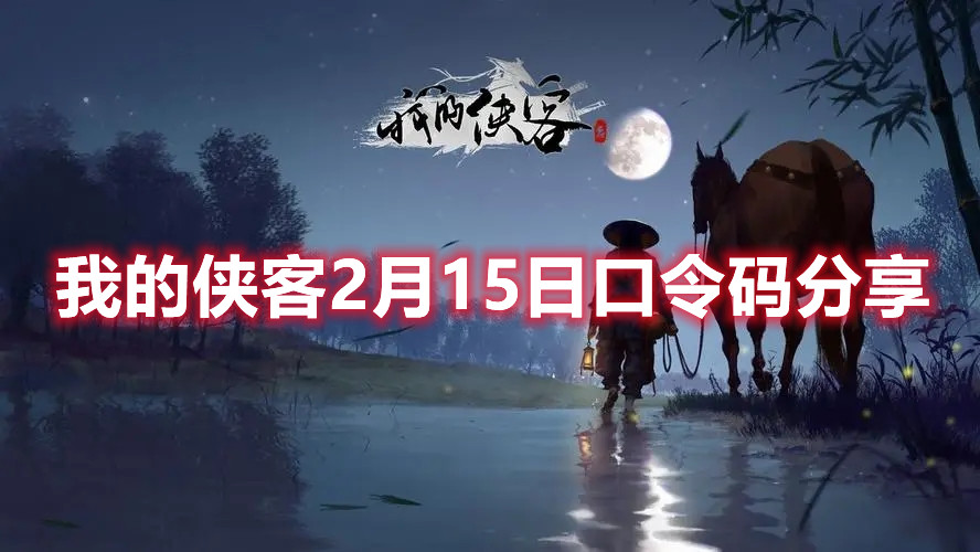 《我的侠客》2月15日口令码分享