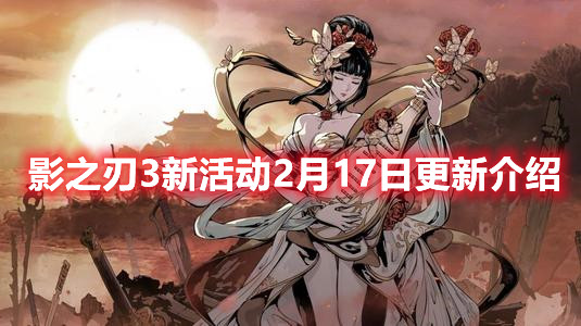 《影之刃3》新活动2月17日更新介绍