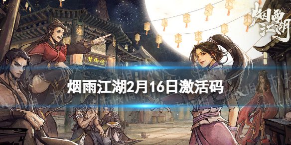 《烟雨江湖》激活码2月16日 2月16日最新激活码分享