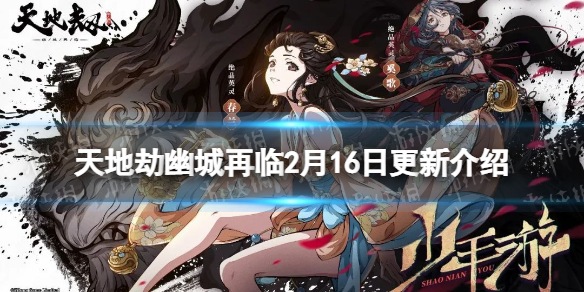 《天地劫》2月16日更新公告 春兰奚歌上线神兵化臻系统开启