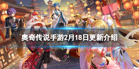 《奥奇传说手游》2月18日更新 无限未来挑战开启失落遗迹优化调整
