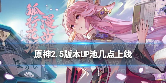 《原神》2.5版本UP池几点上线 2.5版本UP池时间