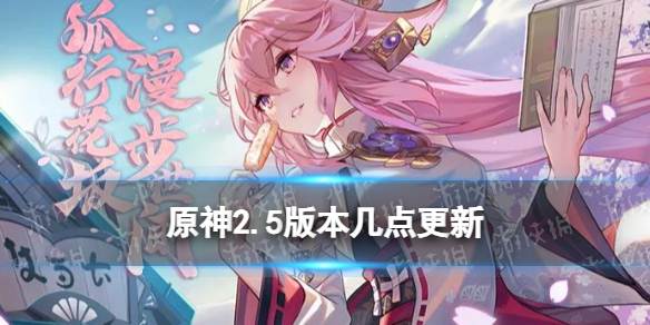 《原神》2.5版本几点更新 2.5版本什么时候上线