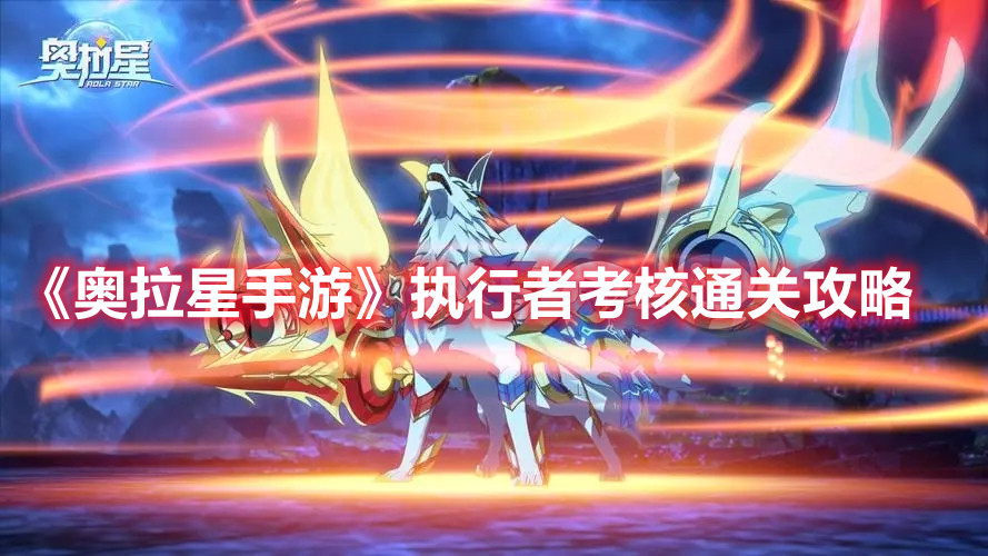 《奥拉星手游》执行者考核通关攻略