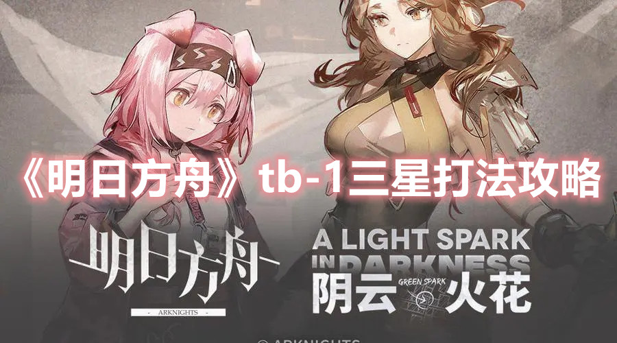《明日方舟》tb-1三星打法攻略
