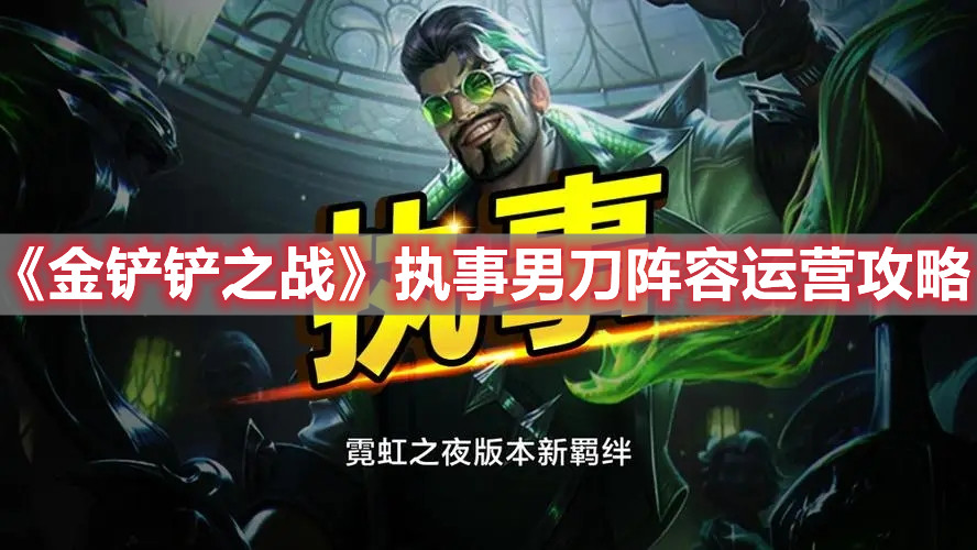 《金铲铲之战》执事男刀阵容运营攻略