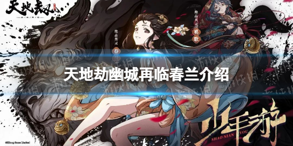 《天地劫》春兰是谁 春兰背景故事介绍