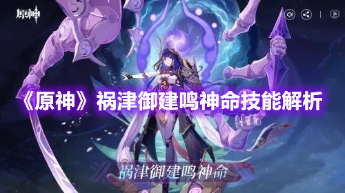 《原神》祸津御建鸣神命技能解析