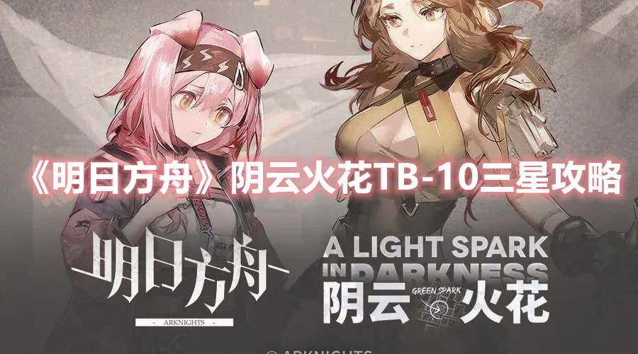《明日方舟》阴云火花TB-10三星攻略