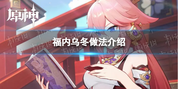 《原神》福内乌冬怎么做 福内乌冬做法介绍