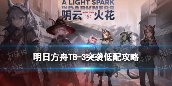 《明日方舟》TB3突袭低配攻略 TB-3沸腾俱乐部打法