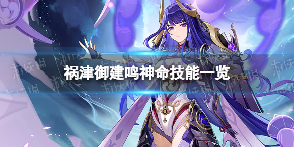 《原神》祸津御建鸣神命技能是什么 祸津御建鸣神命技能一览