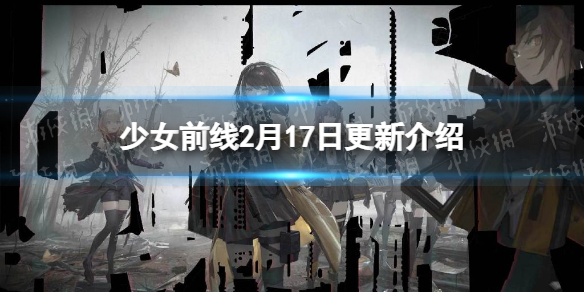 《少女前线》2月17日更新公告 2022冬活静风点结束稻草人复刻