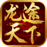 岁月版龙途天下