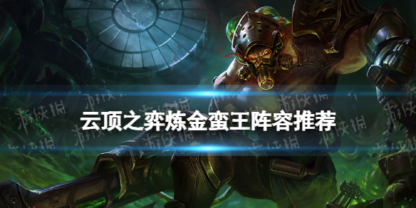 《云顶之弈手游》炼金挑战蛮王阵容 S6.5炼金挑战蛮王装备搭配