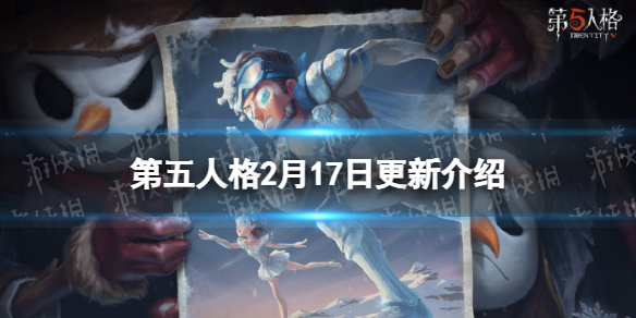 《第五人格》更新2月17日 21赛季正式开始推理之径排位珍宝上线