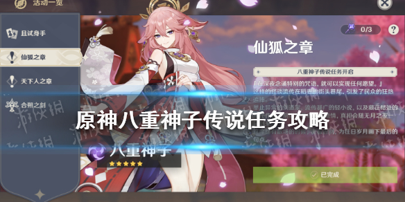 《原神》八重神子传说任务流程攻略 八重神子传说任务攻略