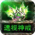 怒火一刀透视神戒