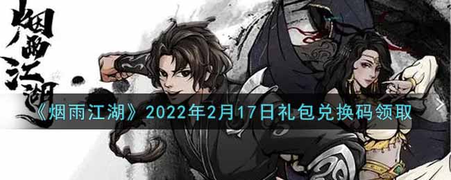 《烟雨江湖》2022年2月17日礼包兑换码领取