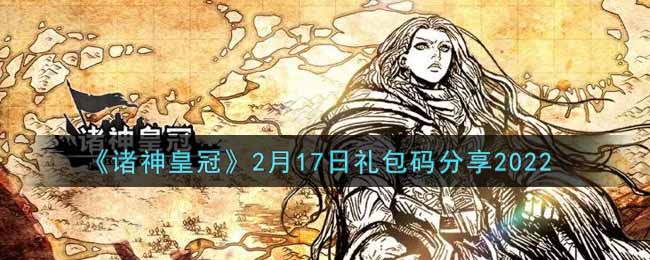 《诸神皇冠》2月17日礼包码分享2022