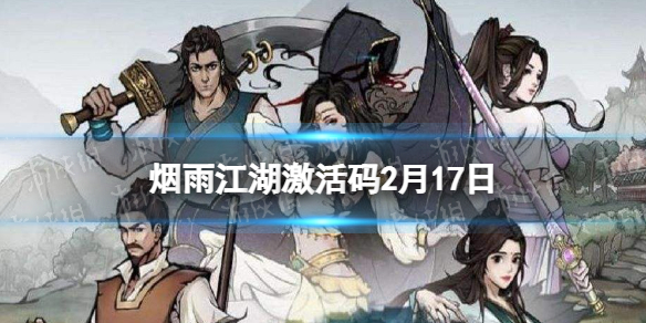 《烟雨江湖》激活码2月17日 2月17日最新激活码分享