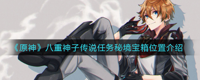 《原神》八重神子传说任务秘境宝箱位置介绍